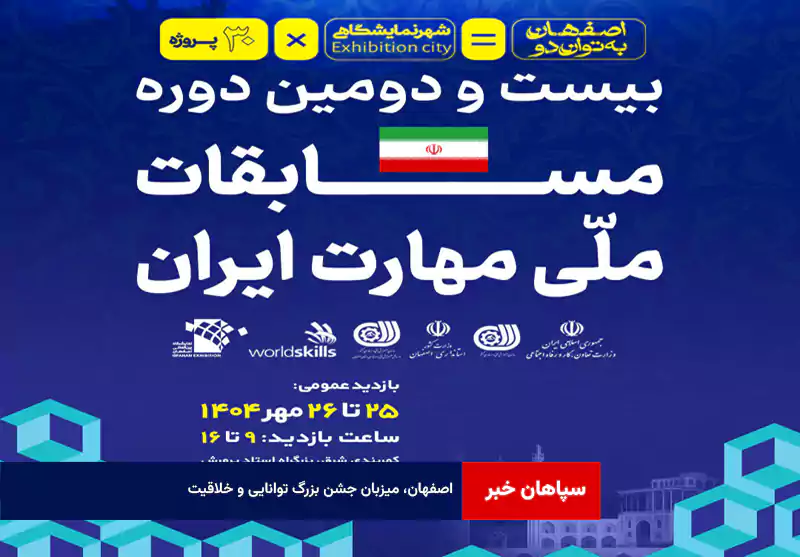 اصفهان، میزبان جشن بزرگ توانایی و خلاقیت