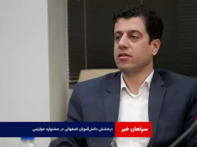 درخشش دانش‌آموزان اصفهانی در جشنواره خوارزمی