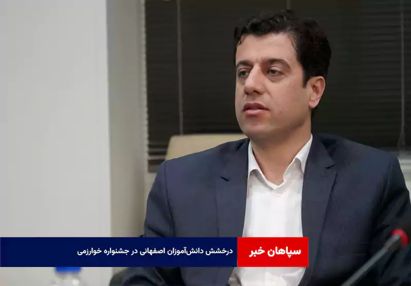 درخشش دانش‌آموزان اصفهانی در جشنواره خوارزمی