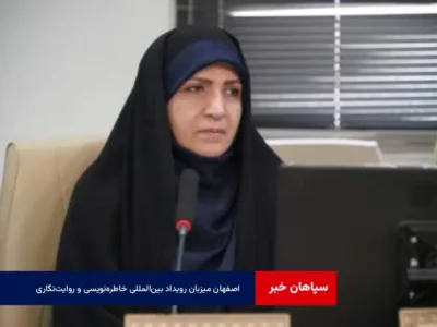 اصفهان میزبان رویداد بین‌المللی خاطره‌نویسی و روایت‌نگاری 