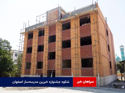 شکوه جشنواره خیرین مدرسه‌ساز اصفهان
