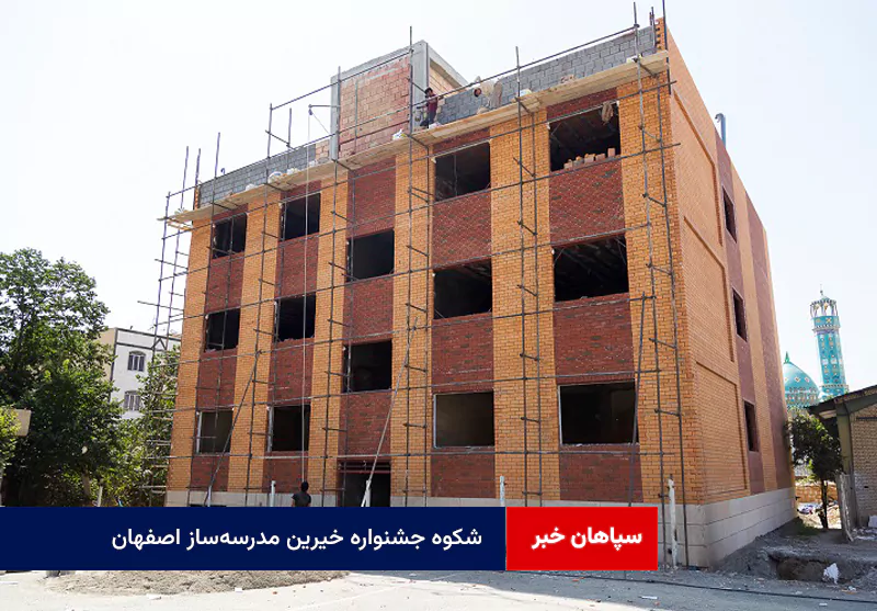 شکوه جشنواره خیرین مدرسه‌ساز اصفهان