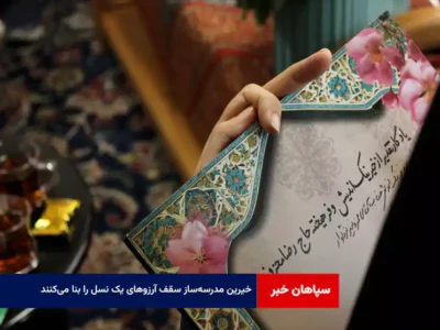 خیرین مدرسه‌ساز سقف آرزوهای یک نسل را بنا می‌کنند