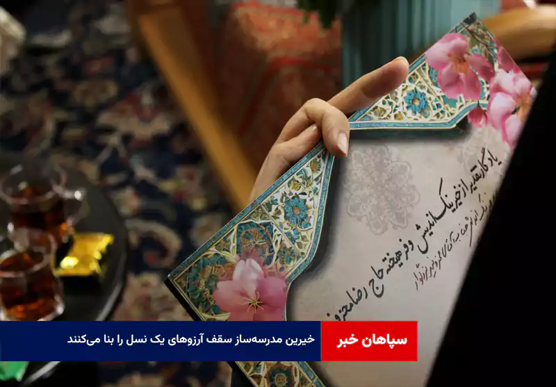 خیرین مدرسه‌ساز سقف آرزوهای یک نسل را بنا می‌کنند