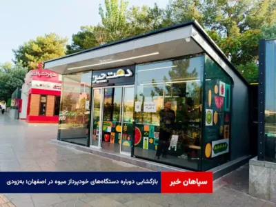 بازگشایی دوباره دستگاه‌های خودپرداز میوه در اصفهان؛ به‌زودی