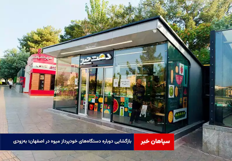 بازگشایی دوباره دستگاههای خودپرداز میوه در اصفهان؛ بهزودی