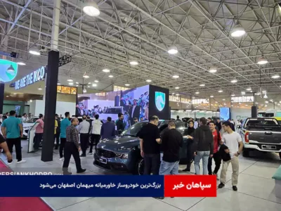 بزرگ‌ترین خودروساز خاورمیانه میهمان اصفهان می‌شود