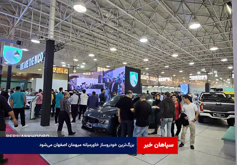 بزرگ‌ترین خودروساز خاورمیانه میهمان اصفهان می‌شود