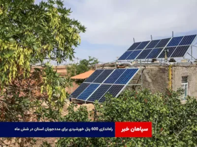 راه‌اندازی ۶۰۰ پنل خورشیدی برای مددجویان استان در شش ماه
