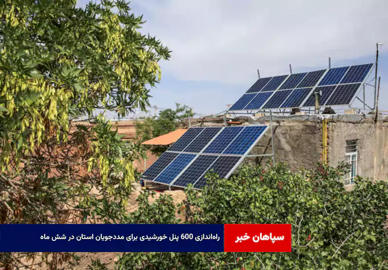 راه‌اندازی ۶۰۰ پنل خورشیدی برای مددجویان استان در شش ماه