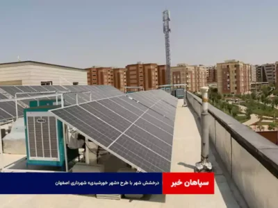 درخشش شهر با طرح «شهر خورشیدی» شهرداری اصفهان