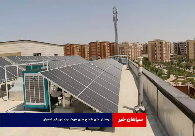 درخشش شهر با طرح «شهر خورشیدی» شهرداری اصفهان