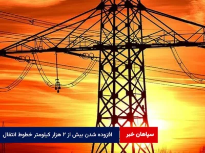 افزوده شدن بیش از ۲ هزار کیلومتر خطوط انتقال