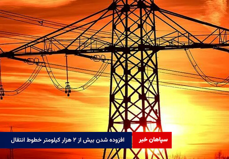 افزوده شدن بیش از ۲ هزار کیلومتر خطوط انتقال