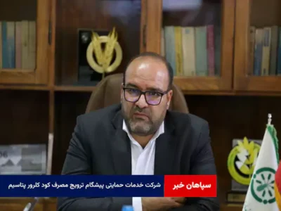 شرکت خدمات حمایتی پیشگام ترویج مصرف کود کلرور پتاسیم