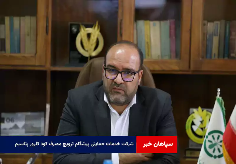 شرکت خدمات حمایتی پیشگام ترویج مصرف کود کلرور پتاسیم
