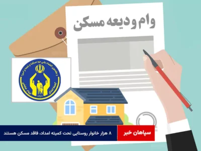 ۸ هزار خانوار روستایی تحت کمیته امداد، فاقد مسکن هستند