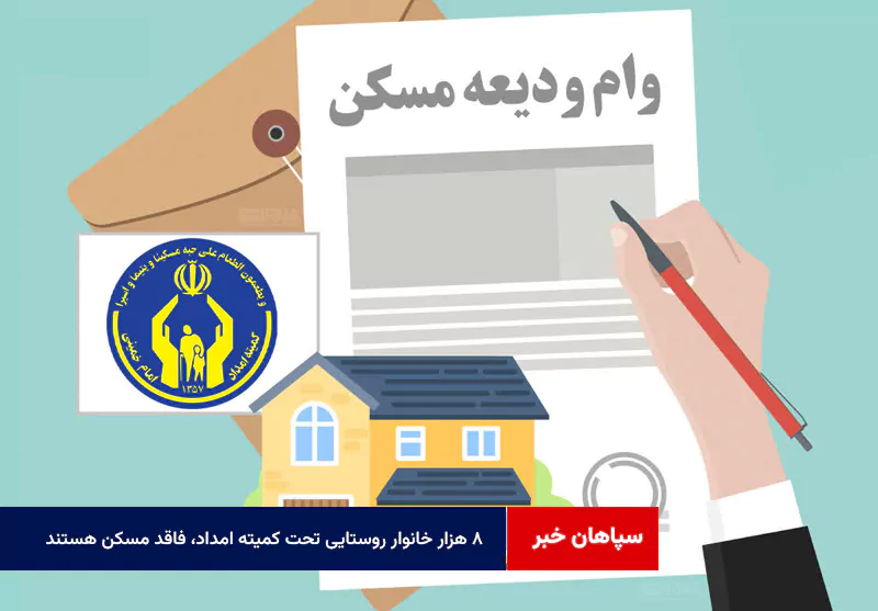 ۸ هزار خانوار روستایی تحت کمیته امداد، فاقد مسکن هستند