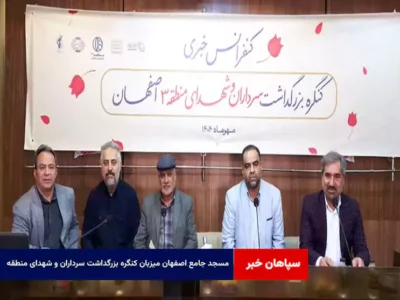 مسجد جامع اصفهان میزبان کنگره بزرگداشت سرداران و شهدای منطقه