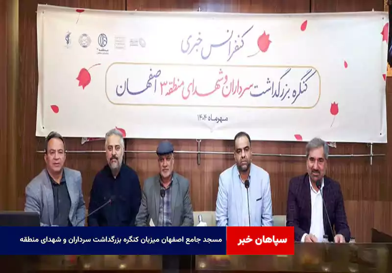 مسجد جامع اصفهان میزبان کنگره بزرگداشت سرداران و شهدای منطقه