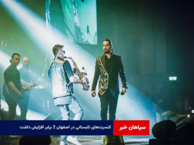 کنسرتهای تابستانی در اصفهان۲ برابر افزایش داشت