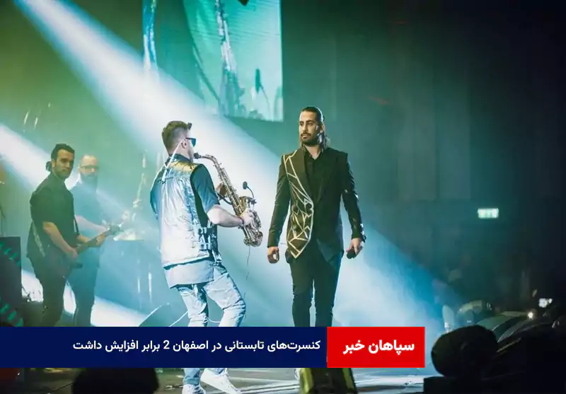 کنسرتهای تابستانی در اصفهان۲ برابر افزایش داشت