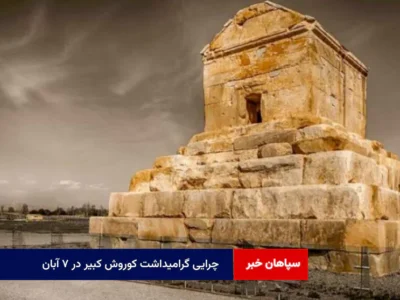 چرایی گرامیداشت کوروش کبیر در ۷ آبان