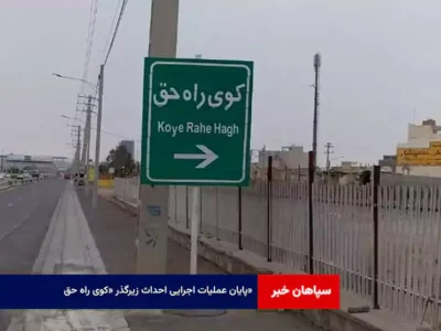 پایان عملیات اجرایی احداث زیرگذر «کوی راه حق»