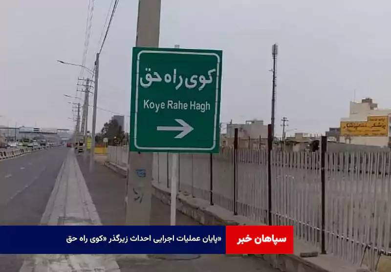 پایان عملیات اجرایی احداث زیرگذر «کوی راه حق»