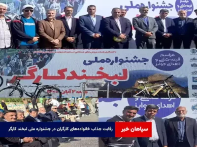 رقابت جذاب خانوادههای کارگران در جشنواره ملی لبخند کارگر