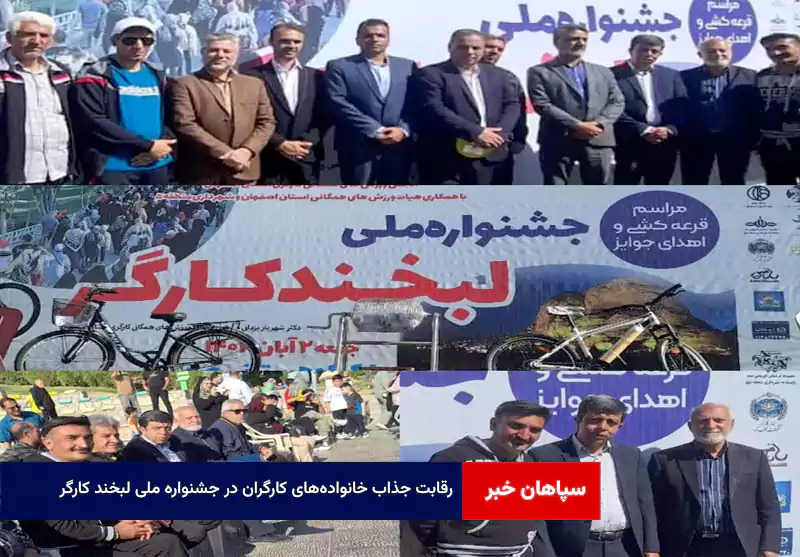 رقابت جذاب خانوادههای کارگران در جشنواره ملی لبخند کارگر