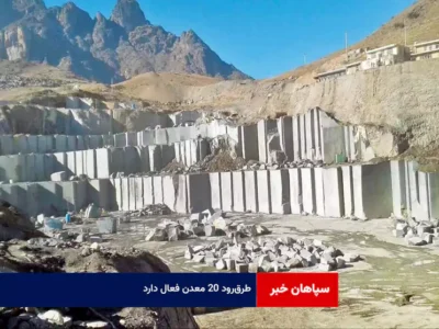 طرق‌رود ۲۰ معدن فعال دارد