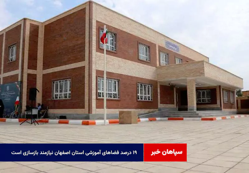 ۱۹ درصد فضاهای آموزشی استان اصفهان نیازمند بازسازی است