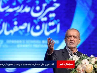 آغاز کمپین ملی «بهساز مدرسه، بساز مدرسه» با حضور رئیسجمهور
