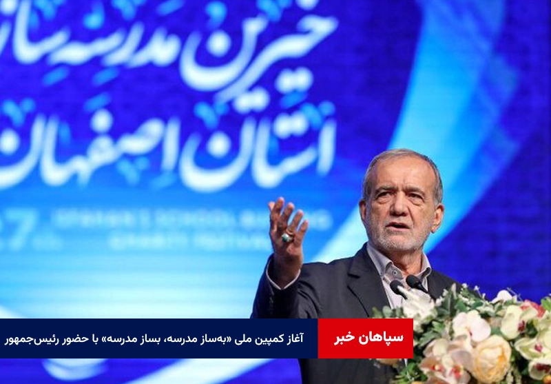 آغاز کمپین ملی «به‌ساز مدرسه، بساز مدرسه» با حضور رئیس‌جمهور