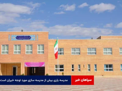 مدرسه یاری بیش از مدرسه سازی مورد توجه خیران است