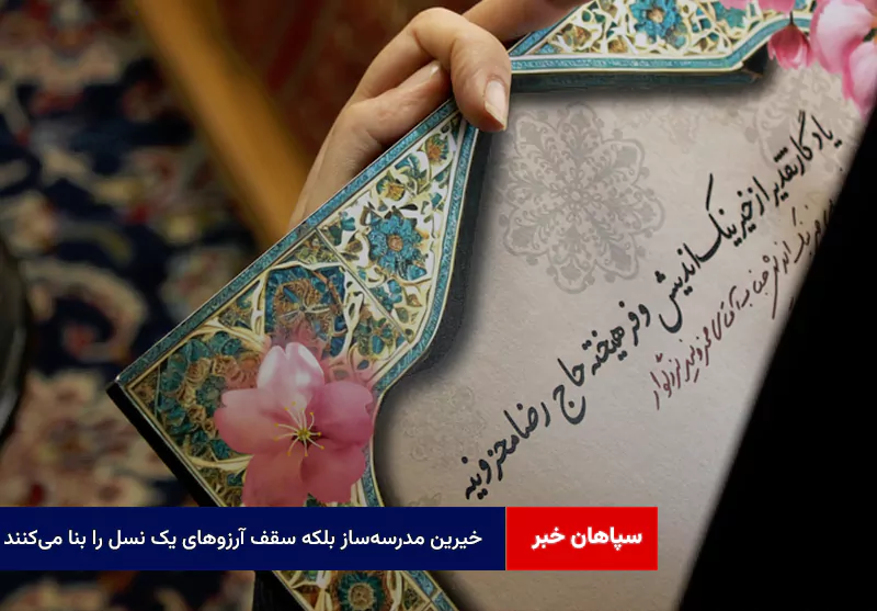 خیرین مدرسه‌ساز سقف آرزوهای یک نسل را بنا می‌کنند