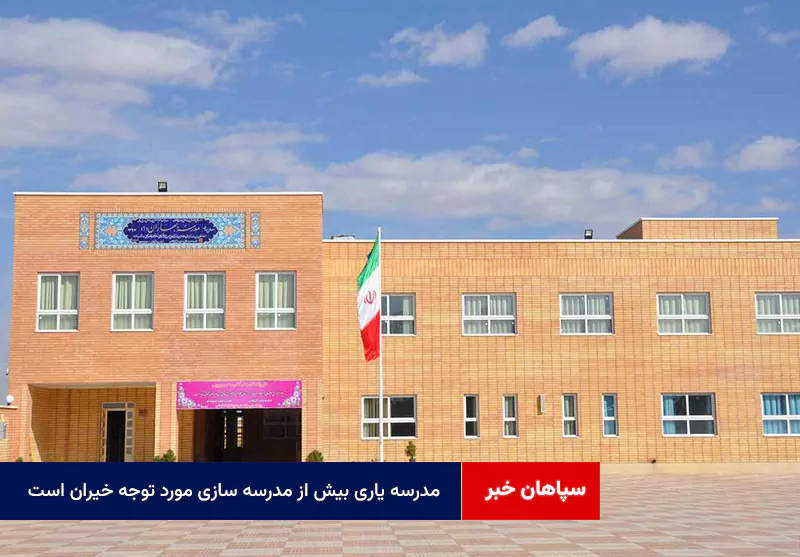 مدرسه یاری بیش از مدرسه سازی مورد توجه خیران است