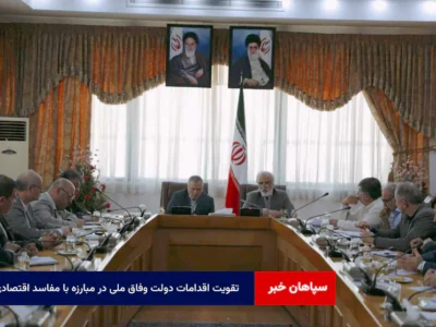 تقویت اقدامات دولت وفاق ملی در مبارزه با مفاسد اقتصادی