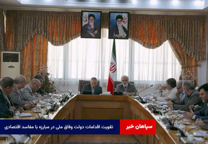 تقویت اقدامات دولت وفاق ملی در مبارزه با مفاسد اقتصادی