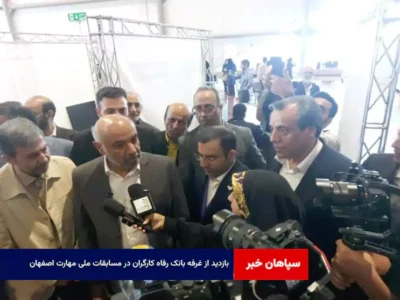 بازدید از غرفه بانک رفاه کارگران در مسابقات ملی مهارت اصفهان