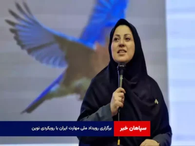 برگزاری رویداد ملی مهارت ایران با رویکردی نوین