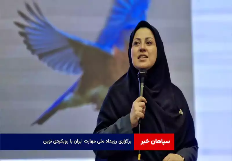 برگزاری رویداد ملی مهارت ایران با رویکردی نوین