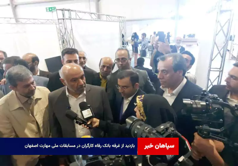 بازدید از غرفه بانک رفاه کارگران در مسابقات ملی مهارت اصفهان