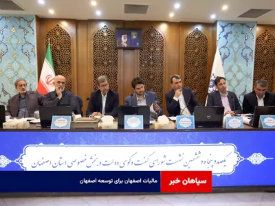مالیات اصفهان برای توسعه اصفهان