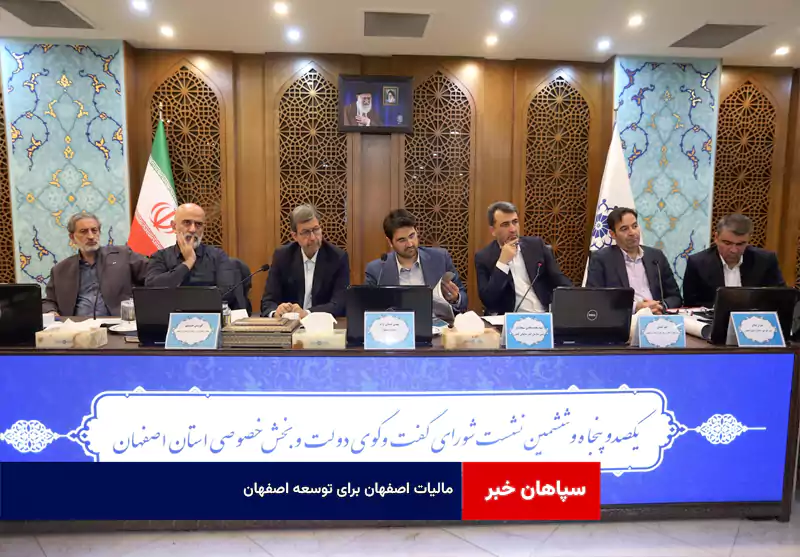 مالیات اصفهان برای توسعه اصفهان