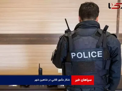 شکار مأمور قلابی در شاهین شهر
