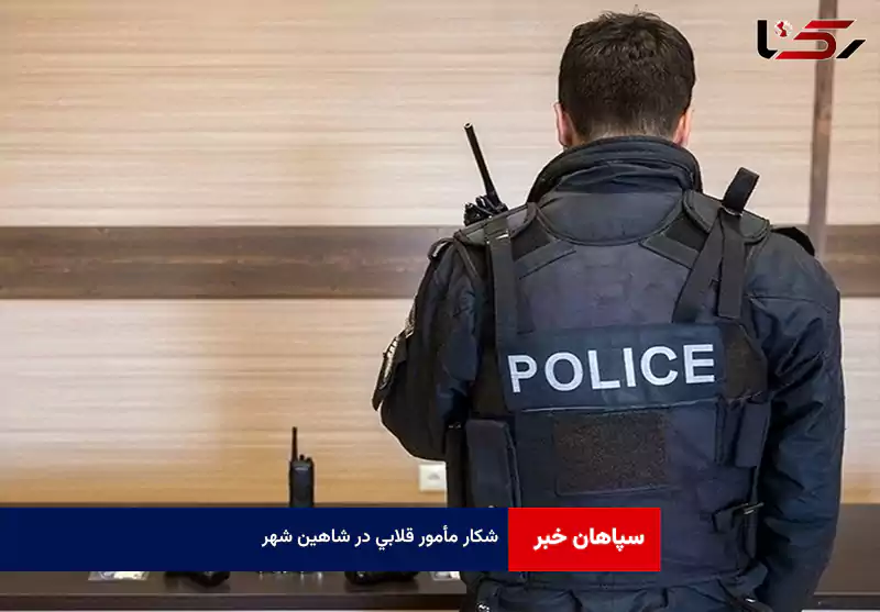 شکار مأمور قلابی در شاهین شهر