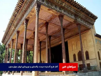 آغاز طرح گسترده مرمت، پاکسازی و نورپردازی ایوان چهل‌ستون