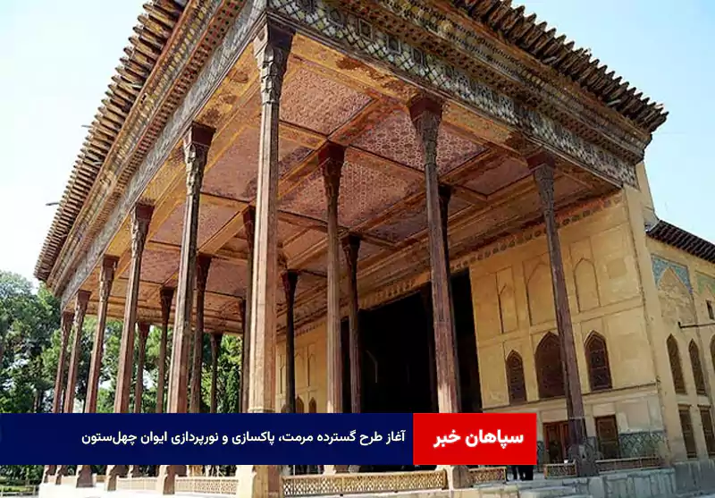 آغاز طرح گسترده مرمت، پاکسازی و نورپردازی ایوان چهل‌ستون